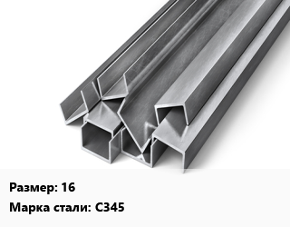 Швеллер горячекатаный 16 Сталь: С345 цена от 82249 Тг / т, где купить, условия доставки в Алматы и Алматинской области
